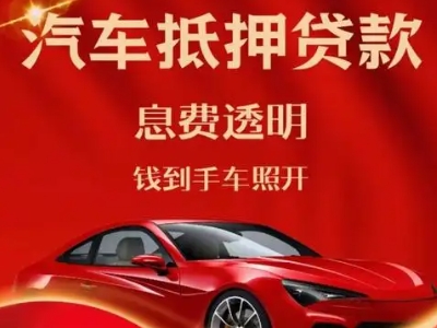 穆棱良好口碑的汽车抵押贷款公司推荐
